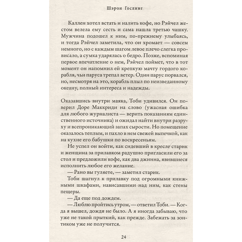 Книга "Книжный на маяке", Шэрон Гослинг - 3
