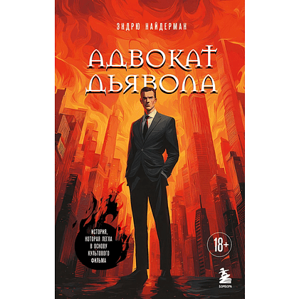Книга "Адвокат дьявола", Эндрю Найдерман