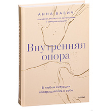 Книга "Внутренняя опора. В любой ситуации возвращайтесь к себе", Анна Бабич