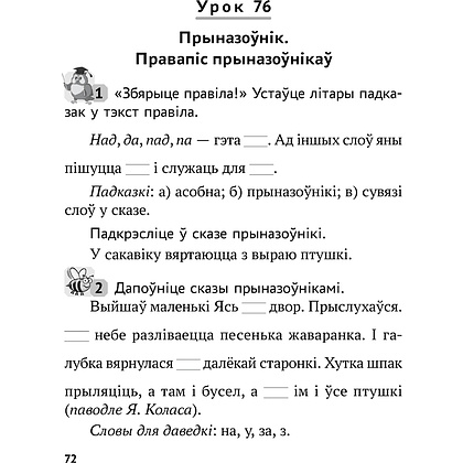 Беларуская мова. 2 клас. Рабочы сшытак (для школ з рускай мовай навучання), Іванова А.М., Карасевіч А.М., Раскоша Ю.У., Аверсэв - 7