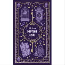 Книга "Вечные истории. Мертвые души", Николай Гоголь