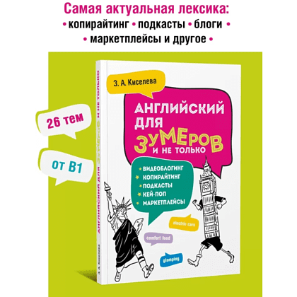 Книга "Английский для зумеров и не только", Зоя Киселева - 2