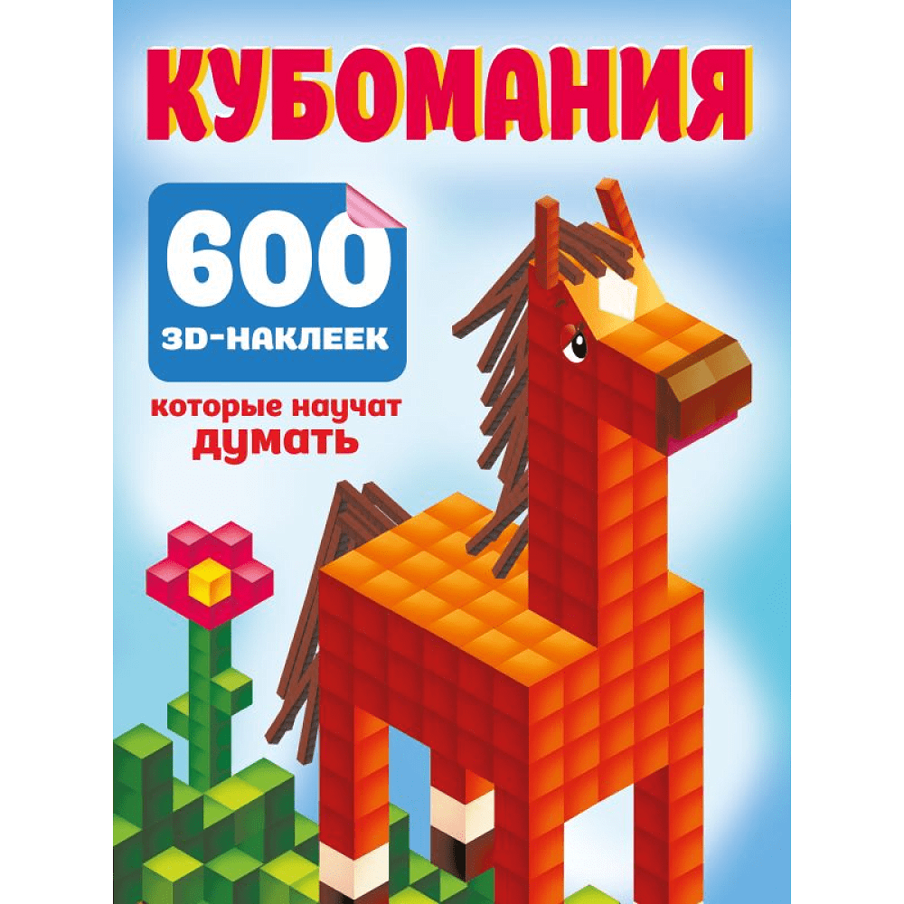 Книга "Кубомания. 600 3D-наклеек, которые научат думать", Валентина Дмитриева