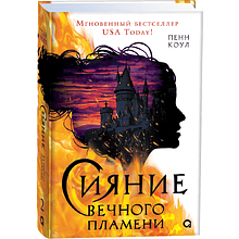 Книга "Сияние вечного пламени" (#2), Пенн Коул