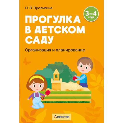 Книга "Прогулка в детском саду. 3-4 года. Организация и планирование", Пролыгина Н. В.