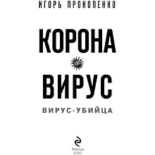 Книга "Коронавирус. Вирус-убийца.", Игорь Прокопенко