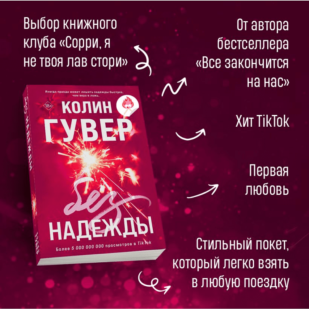 Книга "Без надежды", Гувер К. - 3