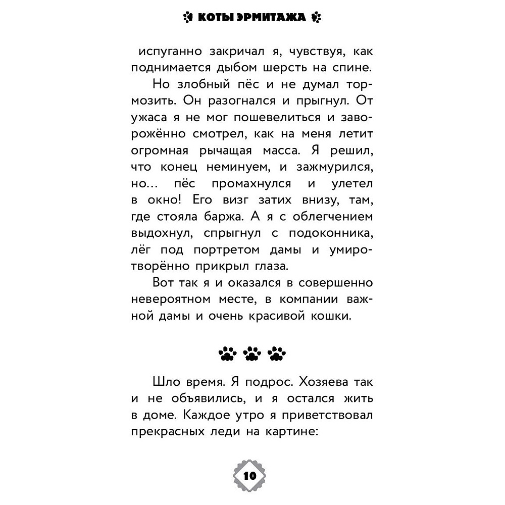 Книга "Коты Эрмитажа. Официальная новеллизация", Анна Маслова - 9