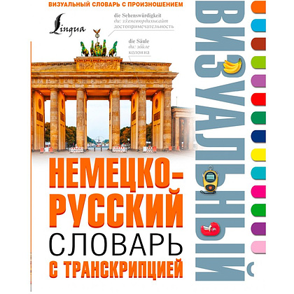 Книга "Немецко-русский визуальный словарь с транскрипцией"