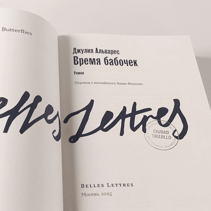 Книга "Время бабочек", Джулия Альварес - 8