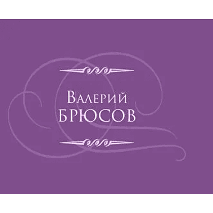 Книга "Миниатюры в футляре. Серебряный век" - 5