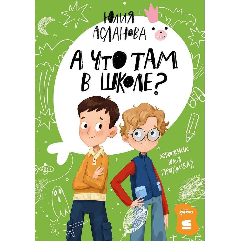 Книга "А что там в школе?", Юлия Асланова