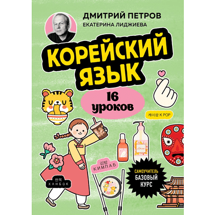 Книга "Корейский язык, 16 уроков. Базовый курс", Петров Д.