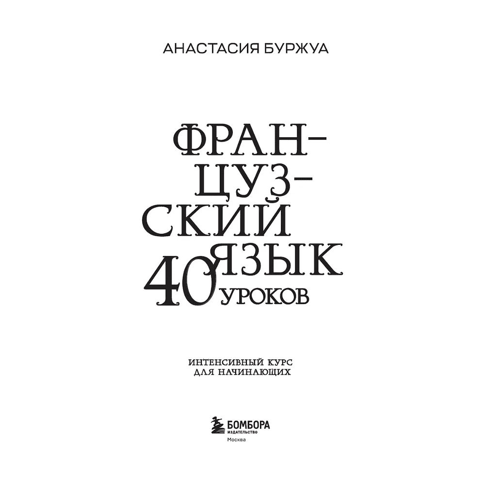 Книга "Французский язык 40 уроков. Интенсивный курс для начинающих", Анастасия Буржуа - 4