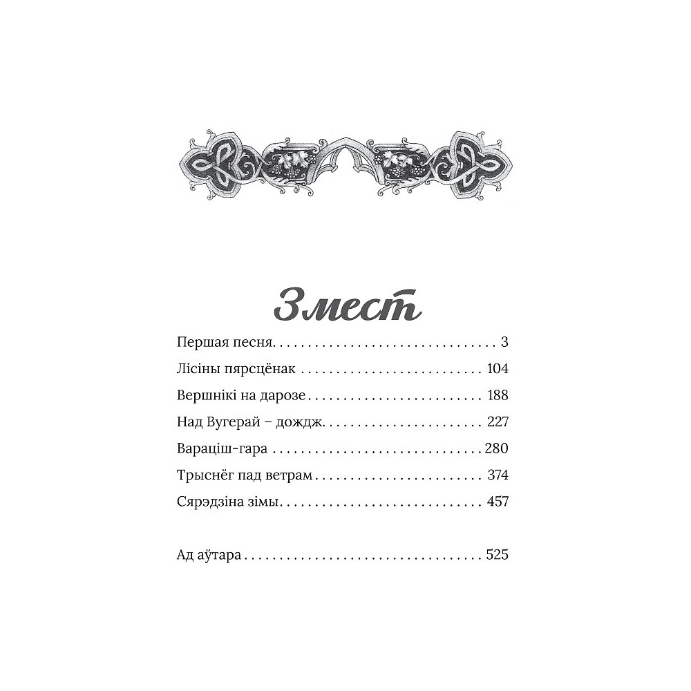 Книга "Век песень", Маргарыта Латышкевіч - 2
