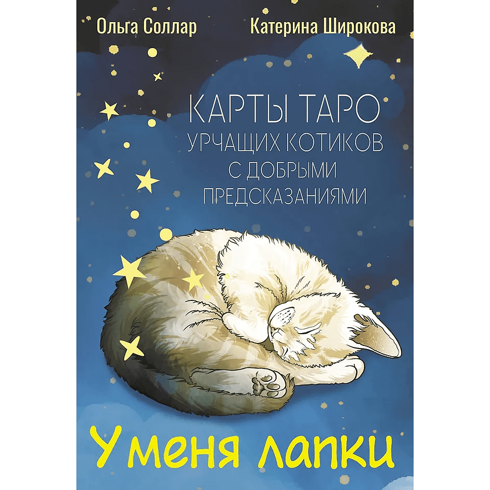 Карты "У меня лапки. Карты Таро урчащих котиков с добрыми предсказаниями", Ольга Соллар, Екатерина Широкова