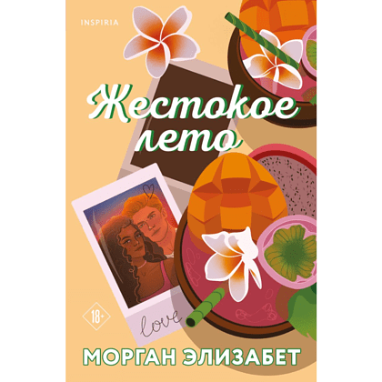 Книга "Жестокое лето", Морган Элизабет