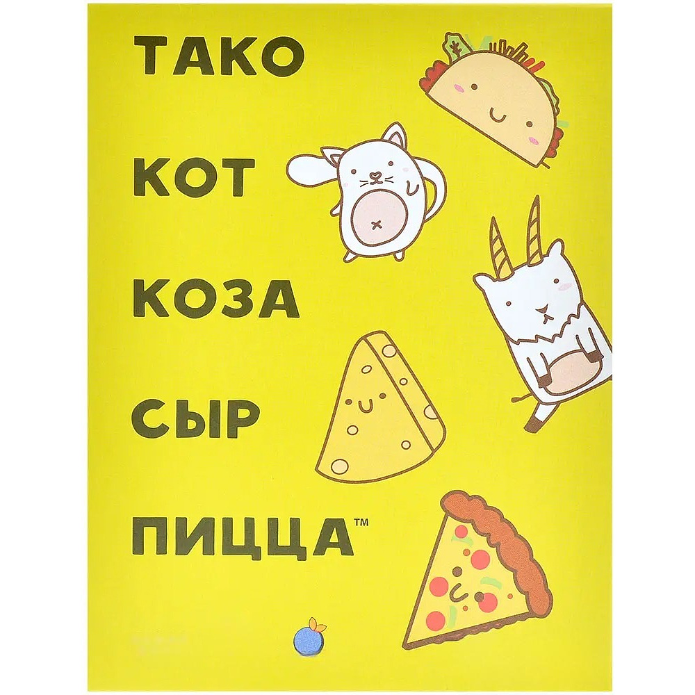 Игра настольная "Тако, кот, коза, сыр, пицца (2025)" - 2