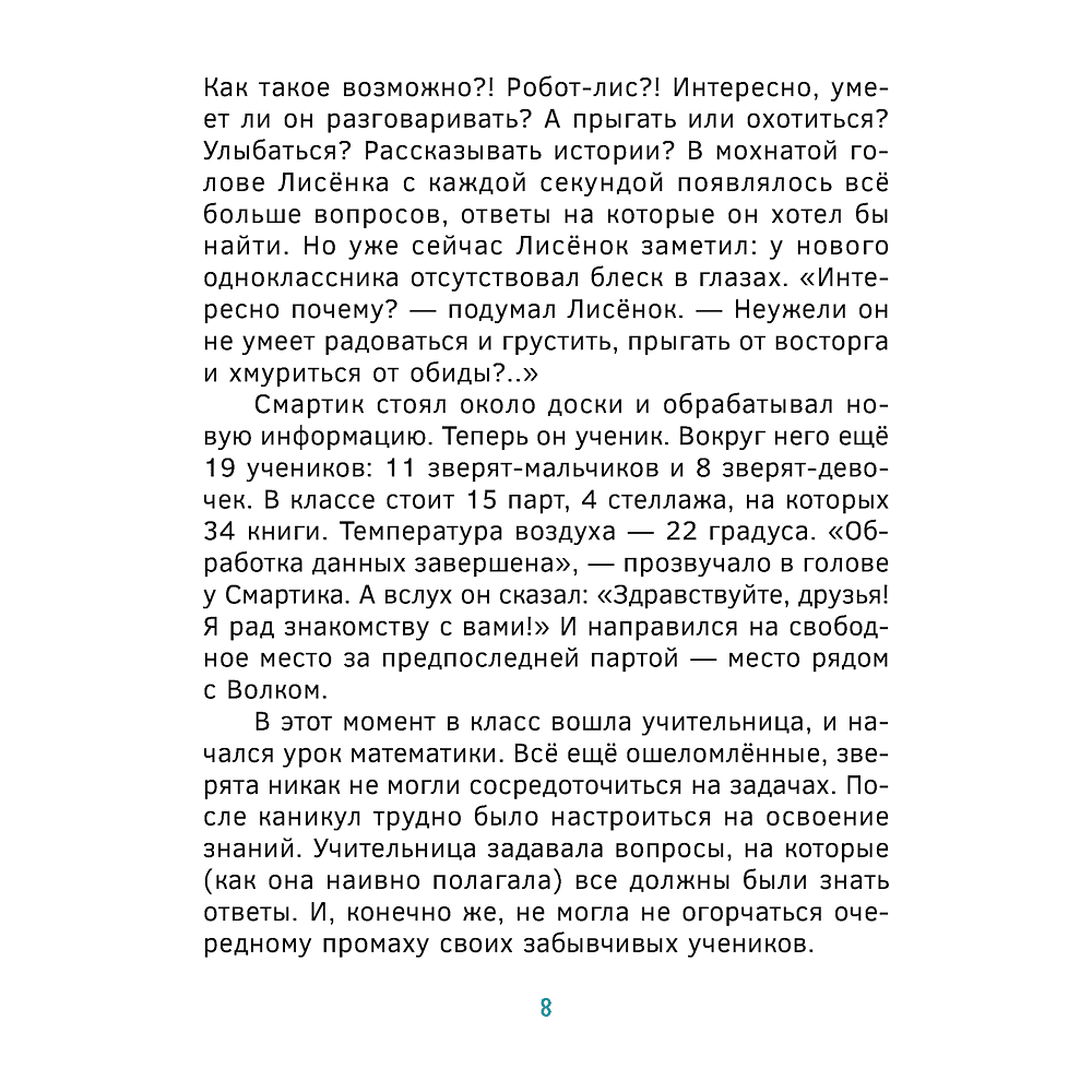 Книга "Эвристические сказки. Обучение через открытие. В поисках знаний сердца", Король А. Д., Бушманова Е. А. - 7