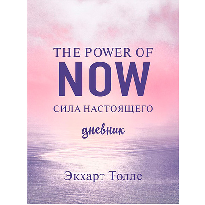 Дневник "The power of now. Cила настоящего", Экхарт Толле