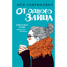 Книга "От одного Зайца + Бонус", Ася Лавринович