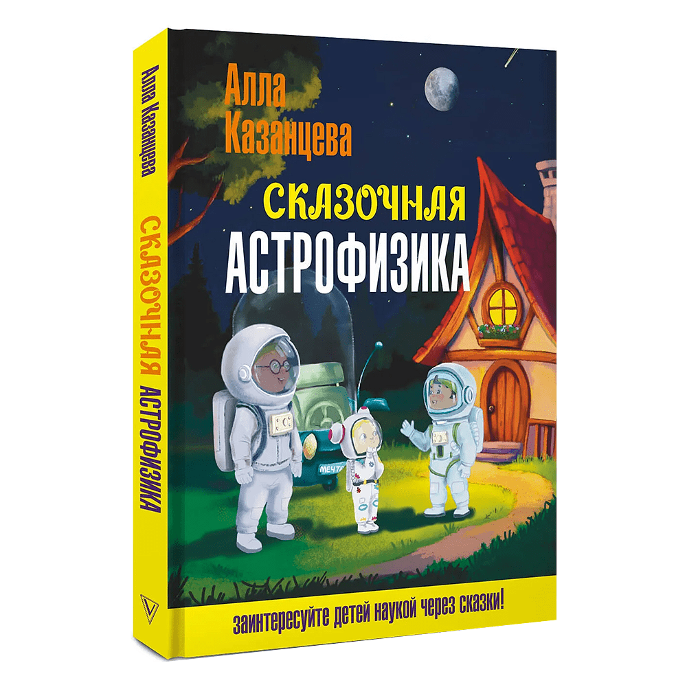 Книга "Наука в сказках. Сказочная астрофизика", Алла Казанцева