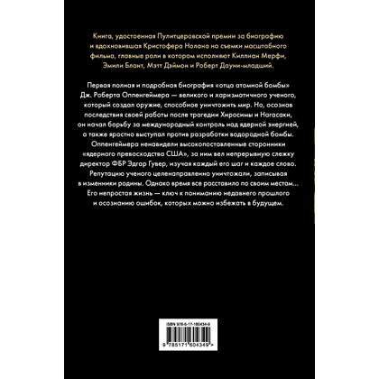 Книга "Оппенгеймер. Триумф и трагедия Американского Прометея", Кай Берд, Мартин Дж. Шервин - 7