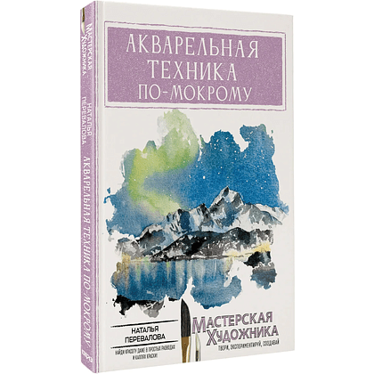 Книга "Мастерская художника. Акварельная техника по-мокрому", Наталья Перевалова