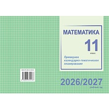Книга "ПКТП 2026-2027 уч.г. Математика. 11 кл.", Валаханович Т., Цыбулько О.