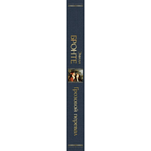 Книга "Всемирная литература. Грозовой перевал", Эмили Бронте
