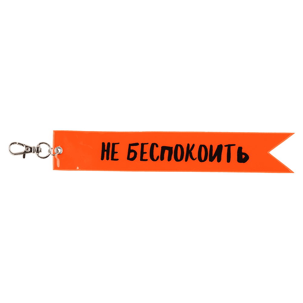 Брелок "Не беспокоить", оранжевый