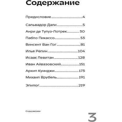 Книга "Сплетни о художниках. Как Дали усы продавал и другие истории из жизни гениев", Диана Семкина - 4