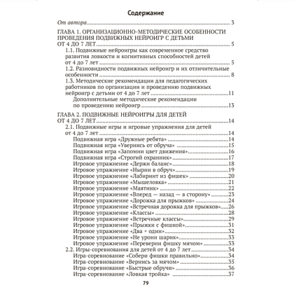 Книга "Подвижные нейроигры для детей от 4 до 7 лет", Власенко - 11