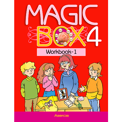 Английский язык. 4 класс. Magic Box. Рабочая тетрадь-1, Седунова Н. М., Аверсэв