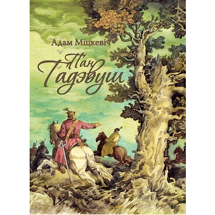Книга "Пан Тадэвуш, або Апошні наезд у Літве", Адам Міцкевіч