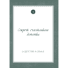 Книга "Дедушка, расскажи мне о своем прошлом. Большая книга дедушкиных секретов" - 4