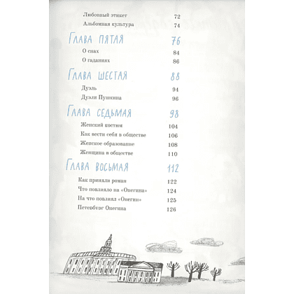 Книга "Евгений Онегин. Графический путеводитель", Алексей Олейников - 3