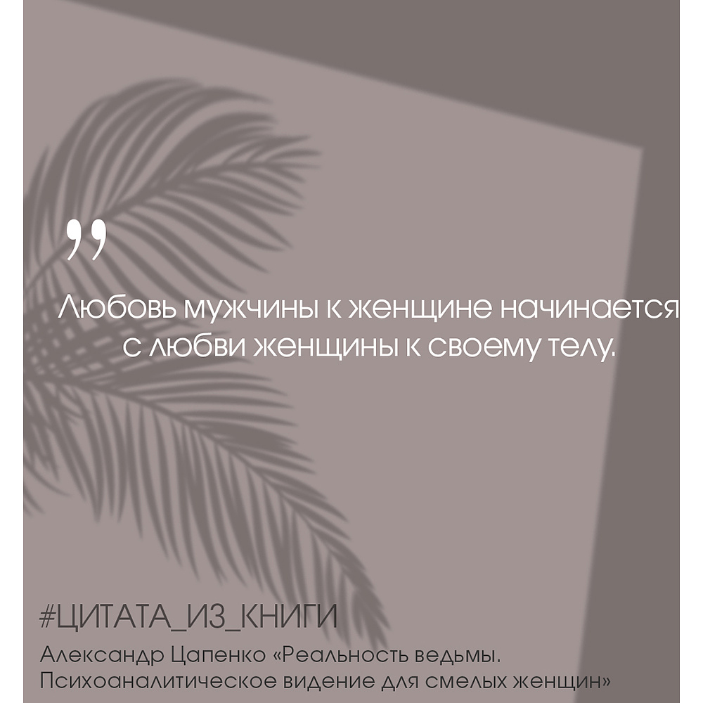 Книга "Реальность ведьмы. Психоаналитическое видение для смелых женщин", Александр Цапенко - 9