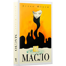 Книга "Масло", Асако Юзуки