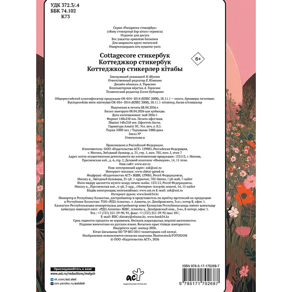 Раскраска "Cottagecore стикербук" - 2