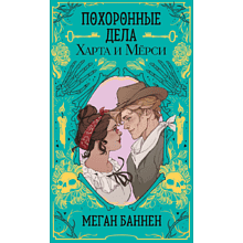 Книга "Похоронные дела Харта и Мёрси", Меган Баннен