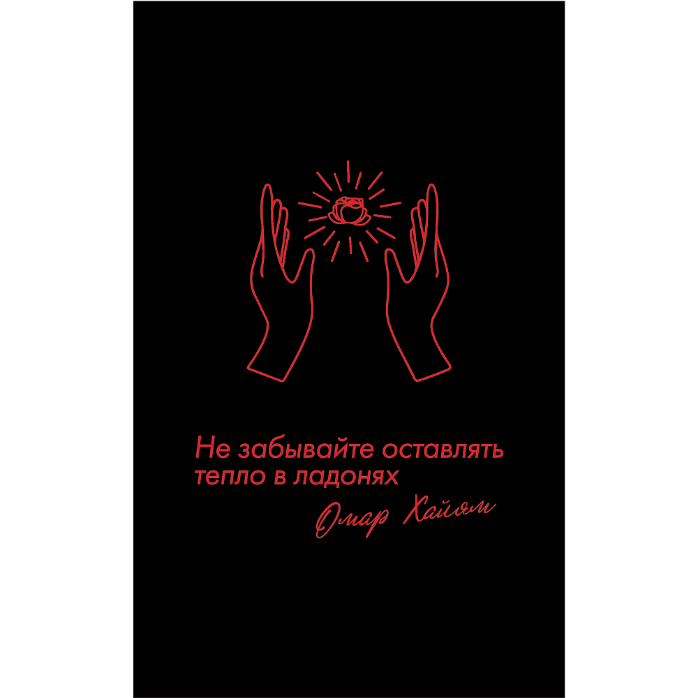 Бизнес-блокнот "Не забывайте оставлять тепло в ладонях. Омар Хайям", А5, 128 листов, в линейку, черный, красный - 2