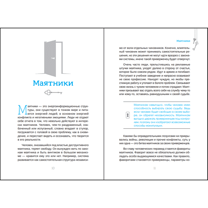 Книга "Клип-трансерфинг. Принципы управления реальностью", Вадим Зеланд - 6