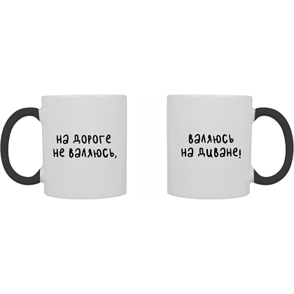 Кружка керамическая "На дороге не валяюсь, валяюсь на диване", 330 мл, белый, черный
