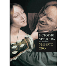 Книга "История уродства", ред. Умберто Эко