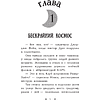 Книга "Пропажа среди звезд", Кэролайн Кин - 4