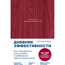Книга "Дневник эффективности", Михаил Саидов