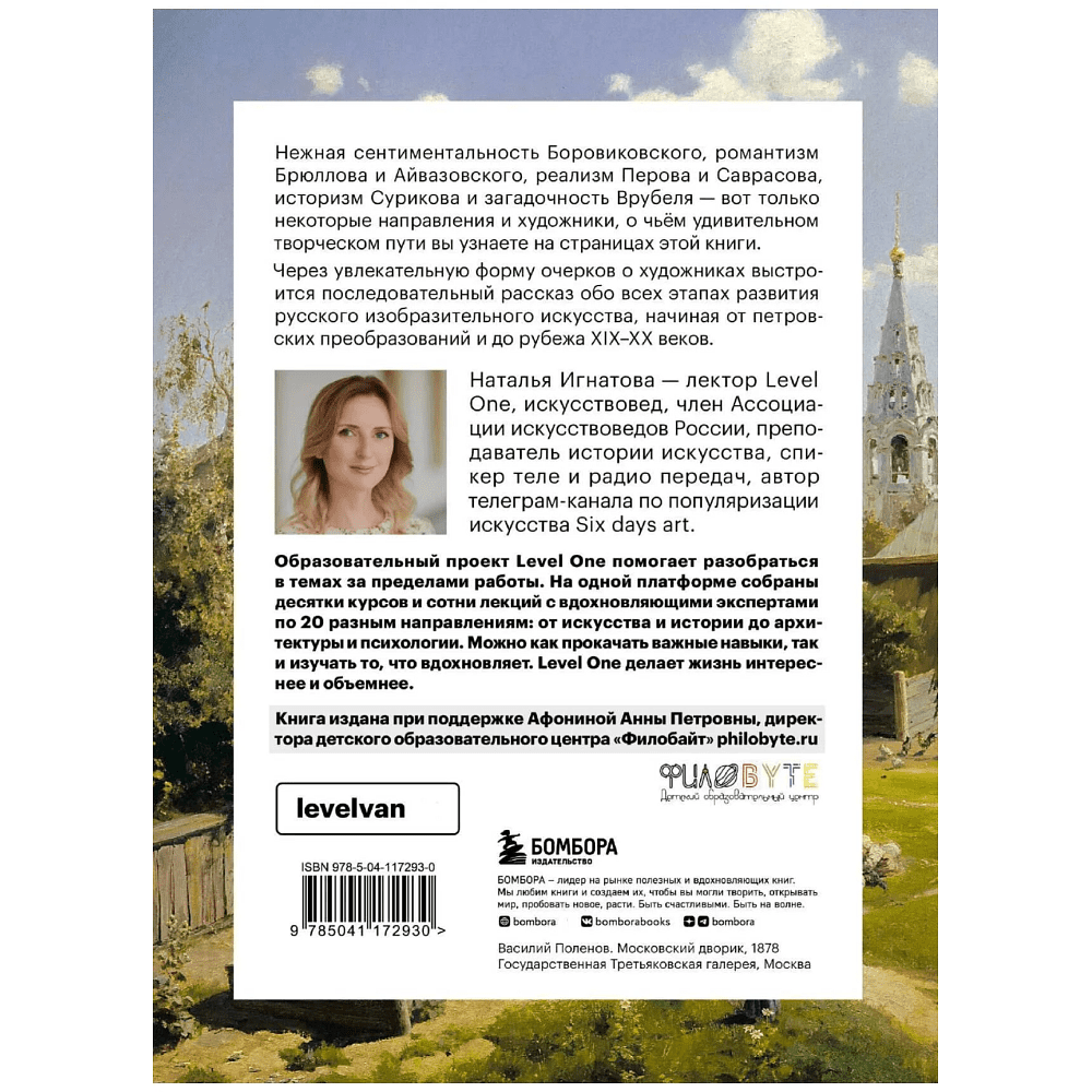 Книга "История русского искусства. От Айвазовского до Репина", Наталья Игнатова - 2