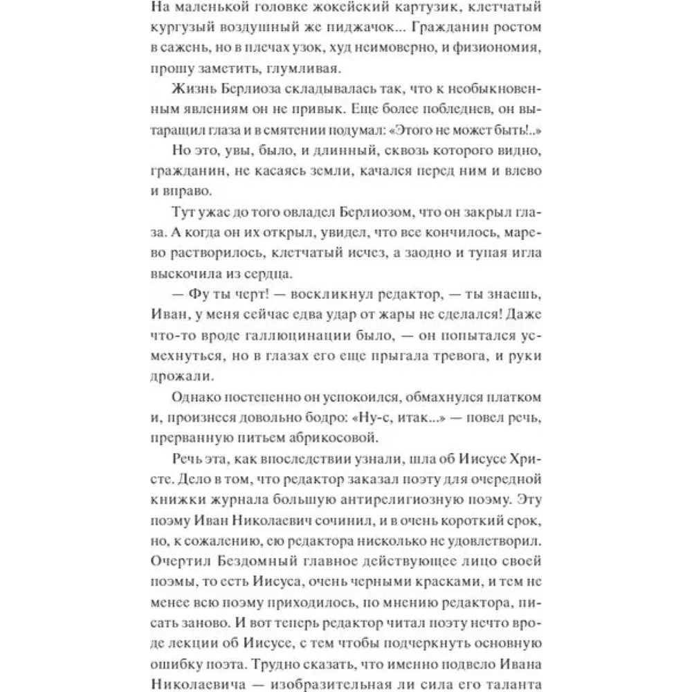 Книга "Вечные истории. Мастер и Маргарита", Михаил Булгаков - 6