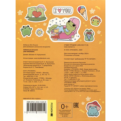 Книга "100 наклеек. Забавные лягушки" - 2